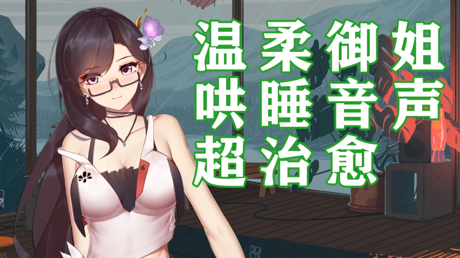 温柔大姐姐安慰失落的你!超治愈~【御姐系vup音声】